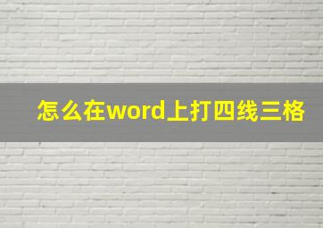 怎么在word上打四线三格