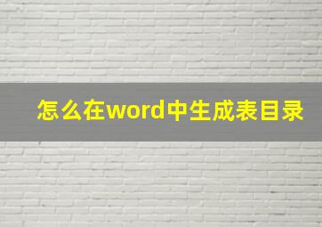 怎么在word中生成表目录