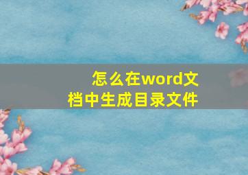 怎么在word文档中生成目录文件