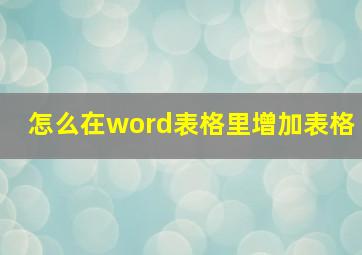 怎么在word表格里增加表格