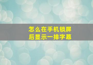 怎么在手机锁屏后显示一排字幕