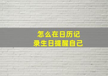 怎么在日历记录生日提醒自己