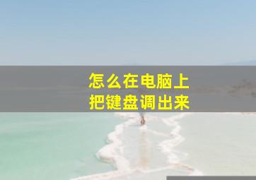 怎么在电脑上把键盘调出来