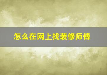 怎么在网上找装修师傅