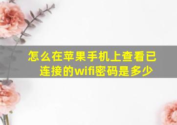 怎么在苹果手机上查看已连接的wifi密码是多少