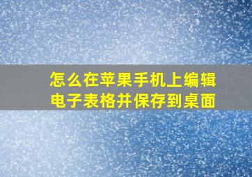 怎么在苹果手机上编辑电子表格并保存到桌面