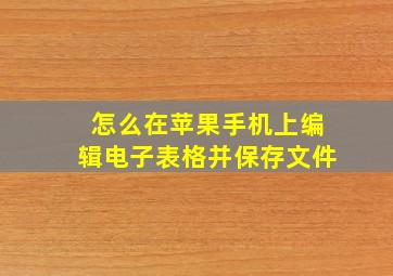 怎么在苹果手机上编辑电子表格并保存文件