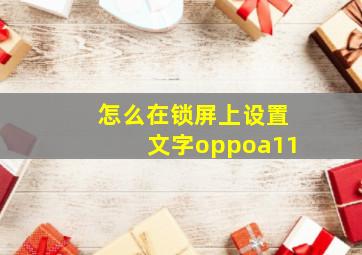 怎么在锁屏上设置文字oppoa11