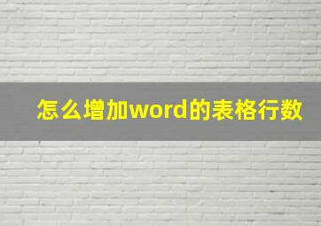 怎么增加word的表格行数