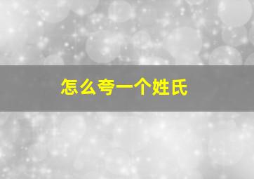 怎么夸一个姓氏