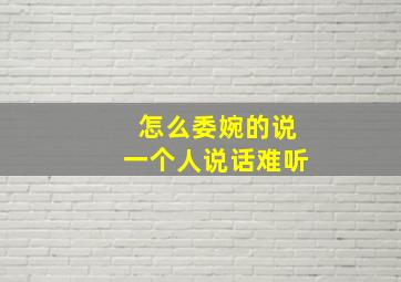 怎么委婉的说一个人说话难听