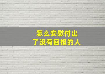 怎么安慰付出了没有回报的人