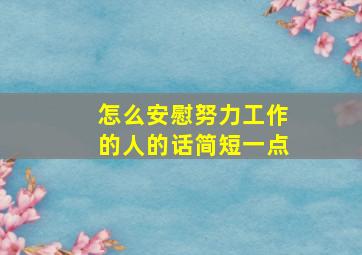 怎么安慰努力工作的人的话简短一点