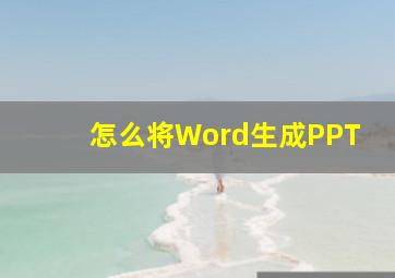 怎么将Word生成PPT