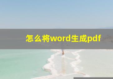 怎么将word生成pdf