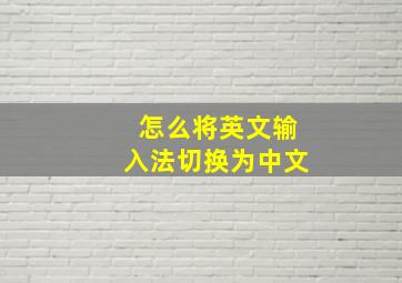 怎么将英文输入法切换为中文