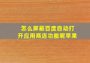 怎么屏蔽百度自动打开应用商店功能呢苹果