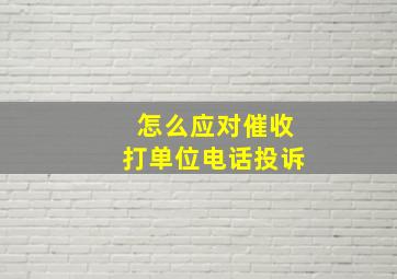 怎么应对催收打单位电话投诉