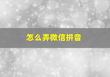 怎么弄微信拼音