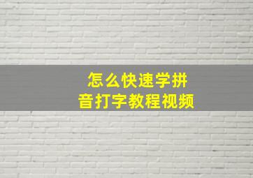 怎么快速学拼音打字教程视频