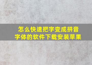 怎么快速把字变成拼音字体的软件下载安装苹果