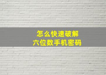 怎么快速破解六位数手机密码