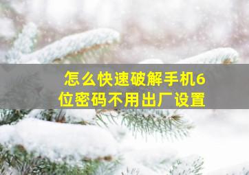 怎么快速破解手机6位密码不用出厂设置