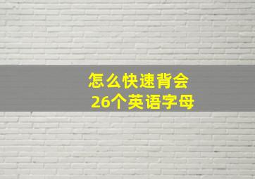 怎么快速背会26个英语字母