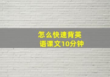 怎么快速背英语课文10分钟