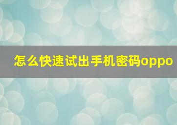 怎么快速试出手机密码oppo