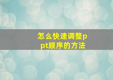 怎么快速调整ppt顺序的方法