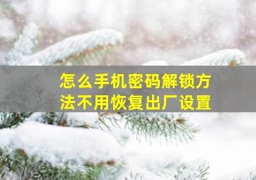 怎么手机密码解锁方法不用恢复出厂设置