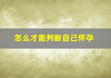 怎么才能判断自己怀孕