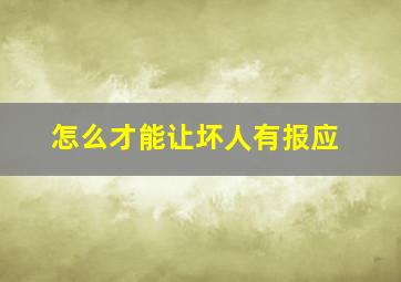 怎么才能让坏人有报应