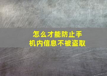 怎么才能防止手机内信息不被盗取