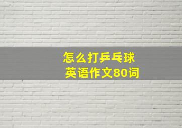 怎么打乒乓球英语作文80词