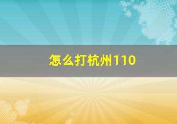 怎么打杭州110