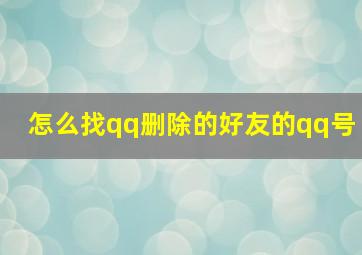 怎么找qq删除的好友的qq号