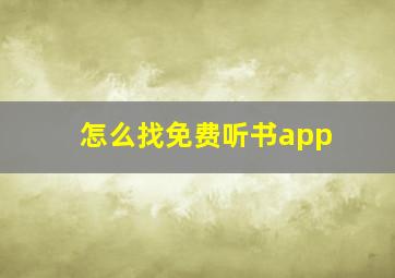 怎么找免费听书app