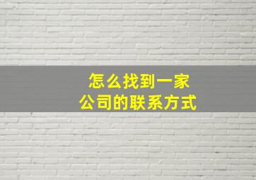 怎么找到一家公司的联系方式