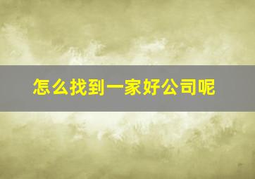 怎么找到一家好公司呢