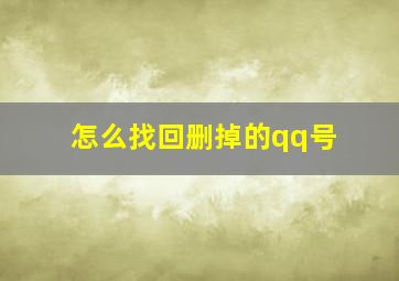 怎么找回删掉的qq号