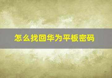 怎么找回华为平板密码