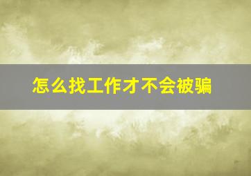 怎么找工作才不会被骗