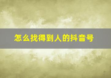 怎么找得到人的抖音号