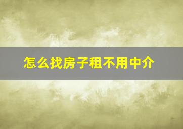 怎么找房子租不用中介