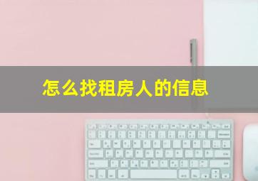 怎么找租房人的信息