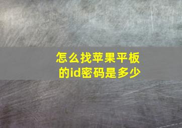 怎么找苹果平板的id密码是多少