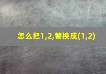 怎么把1,2,替换成(1,2)