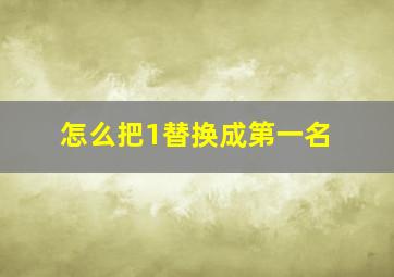 怎么把1替换成第一名